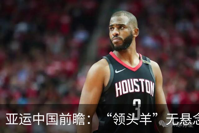 亚运中国前瞻：“领头羊”无悬念 “含金量”见真章