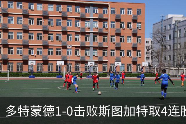 多特蒙德1-0击败斯图加特取4连胜 小贝林厄姆助攻拜尔制胜