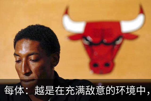 每体：越是在充满敌意的环境中，亚马尔的表现就越出色