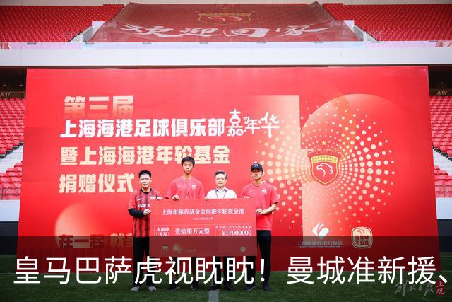 皇马巴萨虎视眈眈！曼城准新援、美国红星沙利文引豪门关注