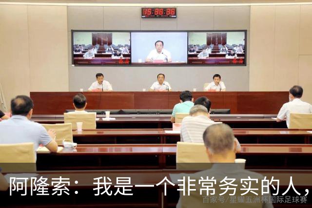 阿隆索：我是一个非常务实的人，会尽可能根据球员特点来调整战术