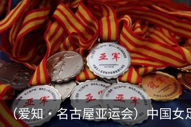 （爱知·名古屋亚运会）中国女足1:1战平乌兹别克斯坦 无缘延续交锋全胜纪录